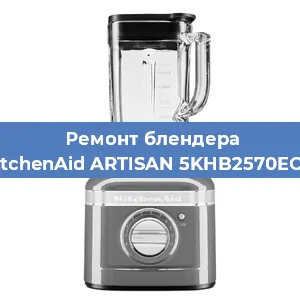 Замена щеток на блендере KitchenAid ARTISAN 5KHB2570EOB в Челябинске